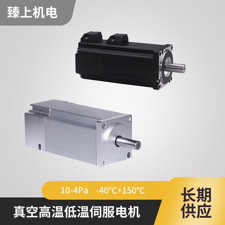 真空環(huán)境下用的伺服電機(jī) 10的-3Pa-真空電機(jī) 真空度1e-5Pa 真空伺服高溫真空應(yīng)用