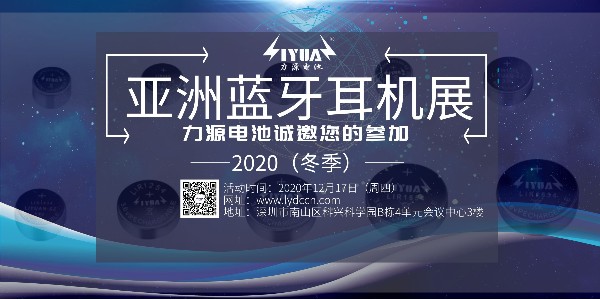力源電池誠邀您參加2020（冬季）亞洲藍(lán)牙耳機(jī)展！展位號：B08